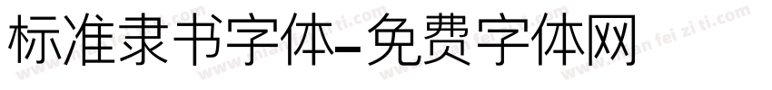 标准隶书字体字体转换