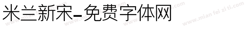 米兰新宋字体转换