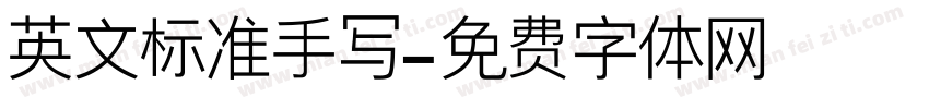 英文标准手写字体转换