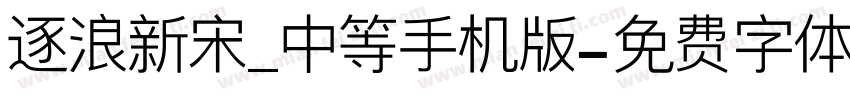 逐浪新宋_中等手机版字体转换