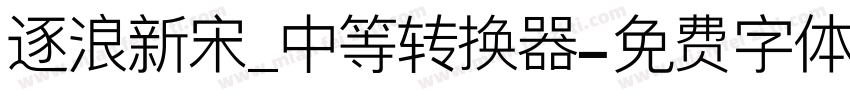 逐浪新宋_中等转换器字体转换