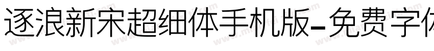 逐浪新宋超细体手机版字体转换