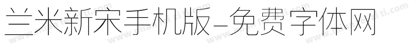 兰米新宋手机版字体转换