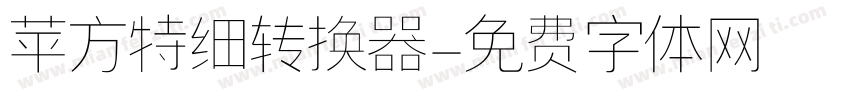 苹方特细转换器字体转换