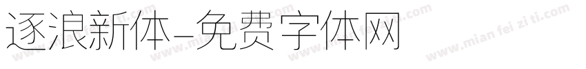 逐浪新体字体转换