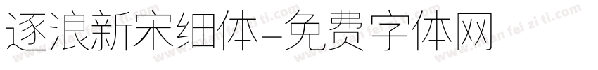 逐浪新宋细体字体转换