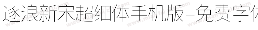 逐浪新宋超细体手机版字体转换