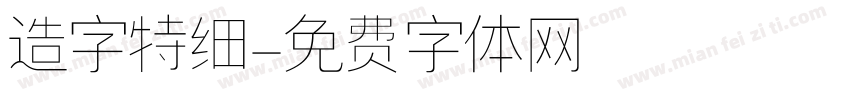 造字特细字体转换