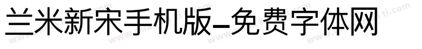 兰米新宋手机版字体转换