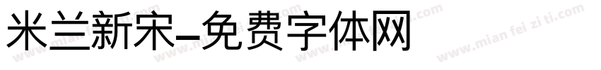 米兰新宋字体转换