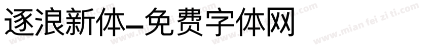 逐浪新体字体转换