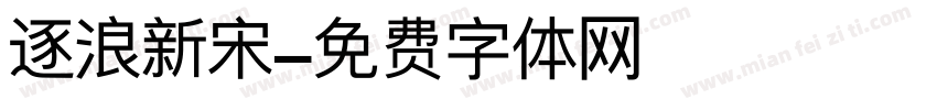 逐浪新宋字体转换