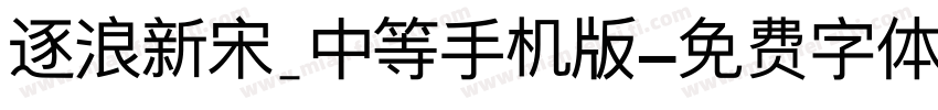 逐浪新宋_中等手机版字体转换