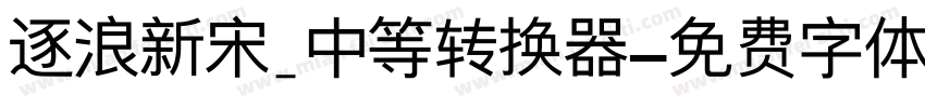 逐浪新宋_中等转换器字体转换