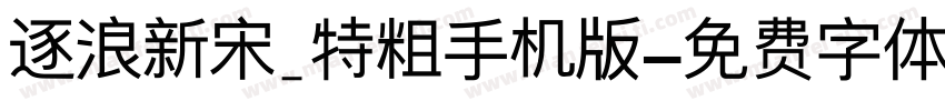 逐浪新宋_特粗手机版字体转换