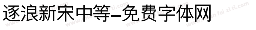 逐浪新宋中等字体转换