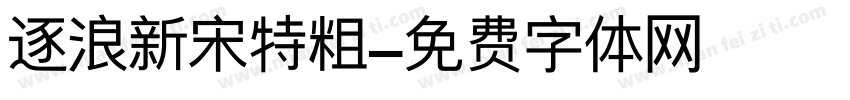 逐浪新宋特粗字体转换