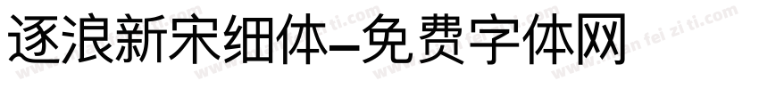 逐浪新宋细体字体转换