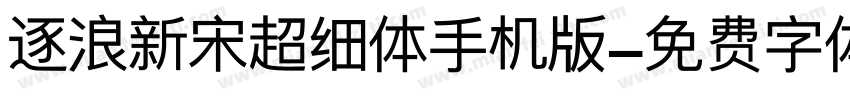 逐浪新宋超细体手机版字体转换