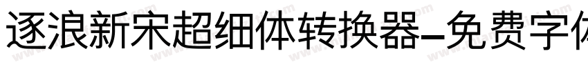 逐浪新宋超细体转换器字体转换