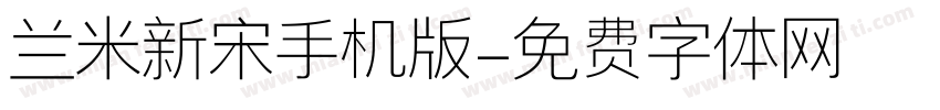 兰米新宋手机版字体转换