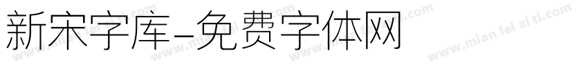 新宋字库字体转换