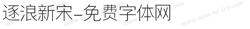 逐浪新宋字体转换