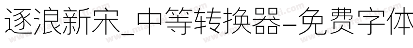 逐浪新宋_中等转换器字体转换