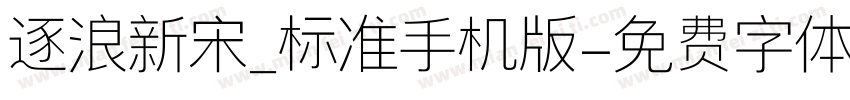 逐浪新宋_标准手机版字体转换