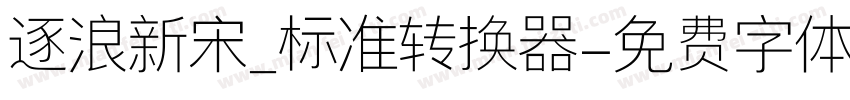 逐浪新宋_标准转换器字体转换