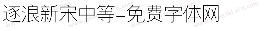 逐浪新宋中等字体转换