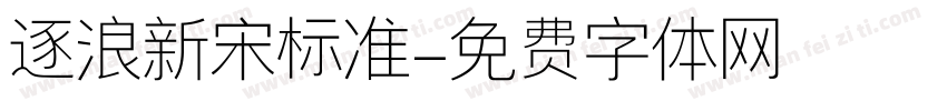 逐浪新宋标准字体转换