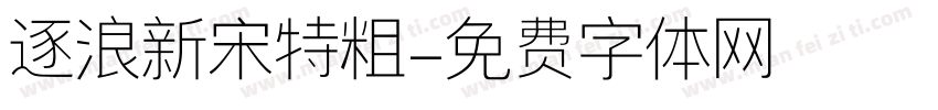 逐浪新宋特粗字体转换