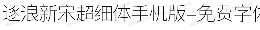 逐浪新宋超细体手机版字体转换