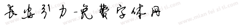 长安引力字体转换