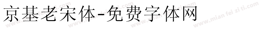 京基老宋体字体转换