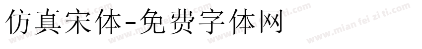 仿真宋体字体转换