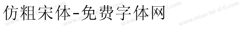 仿粗宋体字体转换