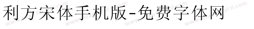 利方宋体手机版字体转换