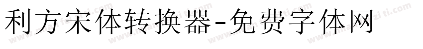 利方宋体转换器字体转换