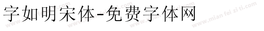 字如明宋体字体转换