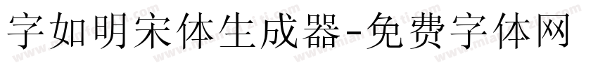 字如明宋体生成器字体转换