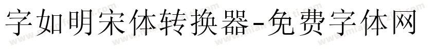 字如明宋体转换器字体转换