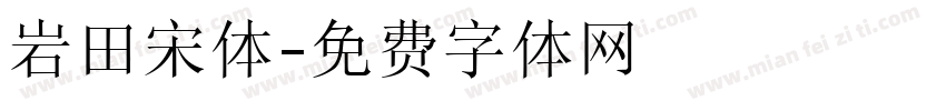 岩田宋体字体转换