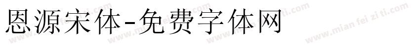 恩源宋体字体转换