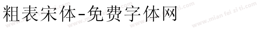 粗表宋体字体转换