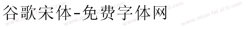 谷歌宋体字体转换