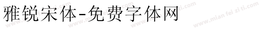 雅锐宋体字体转换