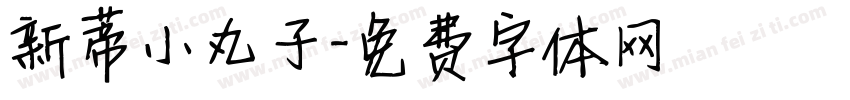 新蒂小丸子字体转换