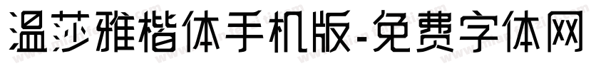 温莎雅楷体手机版字体转换